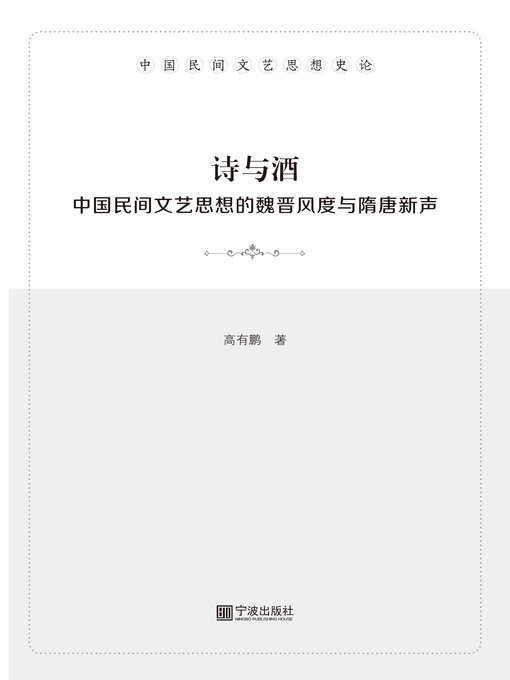 Title details for 诗与酒 by 高有鹏 - Available